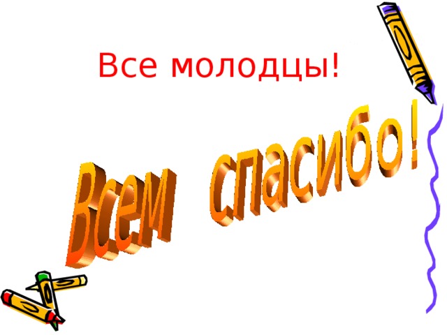 Все молодцы! 