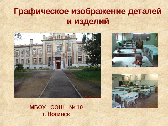 Графическое изображение деталей и изделий МБОУ СОШ № 10 г. Ногинск 