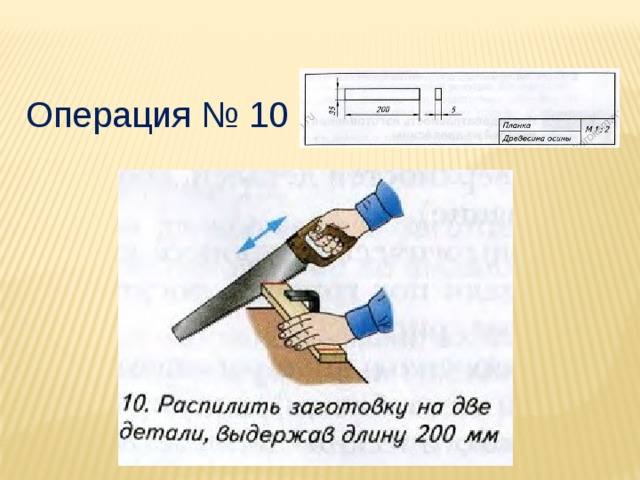 Операция № 10 