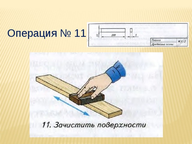 Операция № 11 