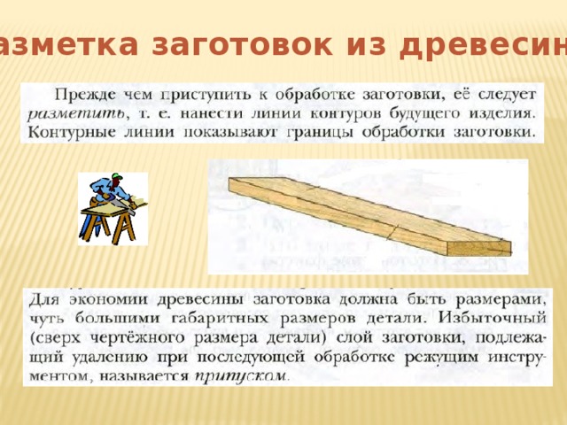 Разметка древесины. Разметка заготовок из древесины. Разметка деталей из древесины. Разметка изделий из древесины. Разметка заготовок из древесины металла пластмасс.