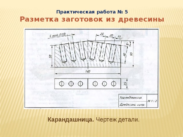 Чертеж для карандашницы