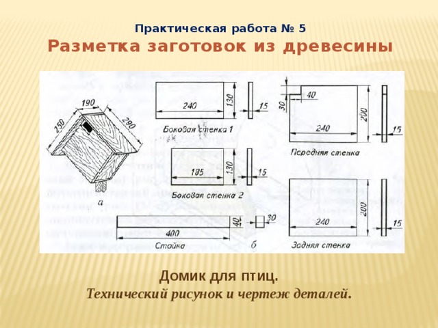 Практическая работа № 5 Разметка заготовок из древесины Домик для птиц. Технический рисунок и чертеж деталей. 