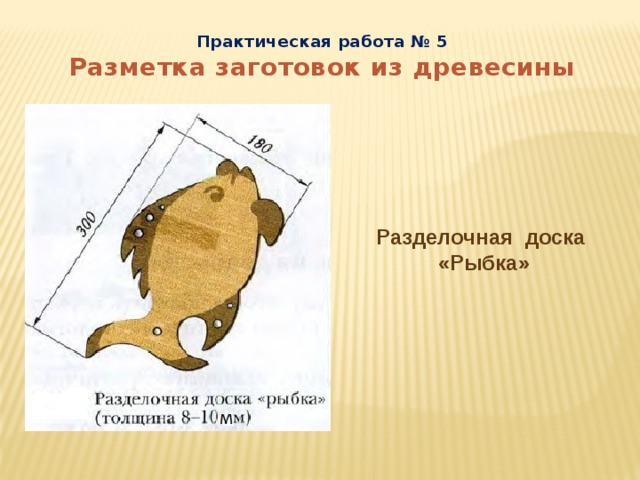 Практическая работа № 5 Разметка заготовок из древесины Разделочная доска «Рыбка» 