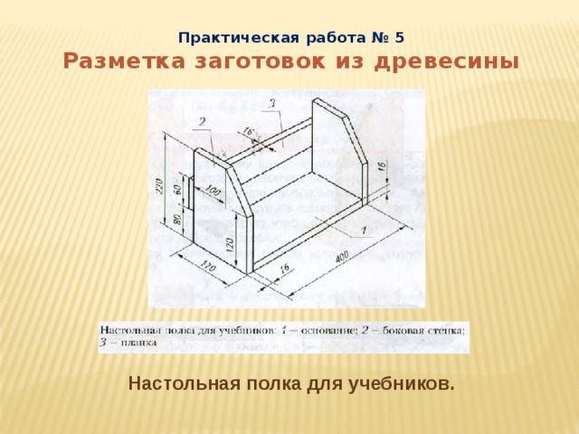 Практическая работа № 5 Разметка заготовок из древесины Настольная полка для учебников. 