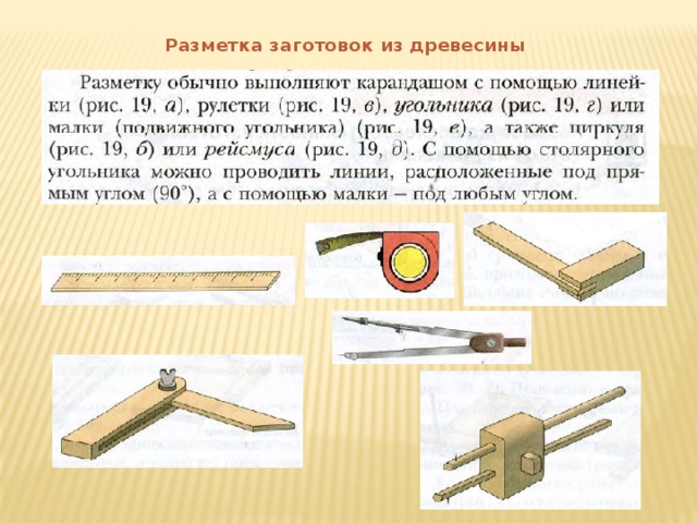 Разметка заготовок из древесины 