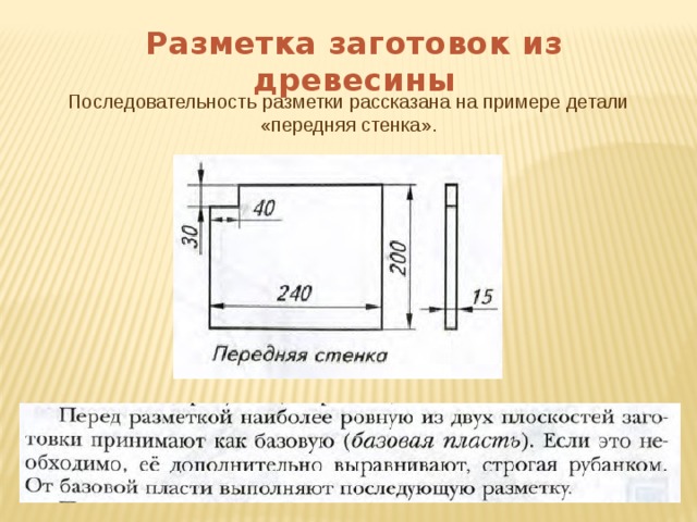 Разметка заготовок из древесины Последовательность разметки рассказана на примере детали «передняя стенка». 