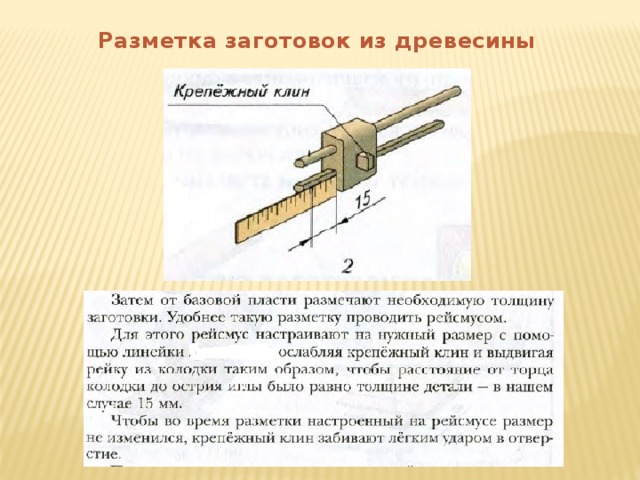 Разметка заготовок из древесины 