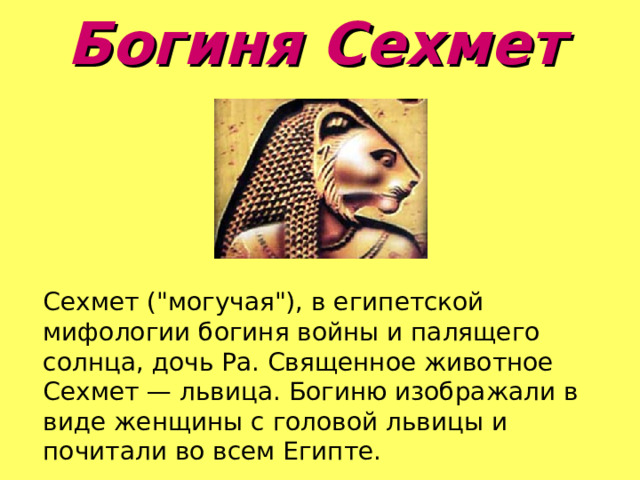 Богиня Сехмет      Сехмет (