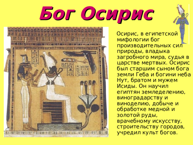 Сын божества. Осирис Бог чего. Осирис воскрес. Бог производительных сил природы царь загробного мира. Осирис это история 5 класс.