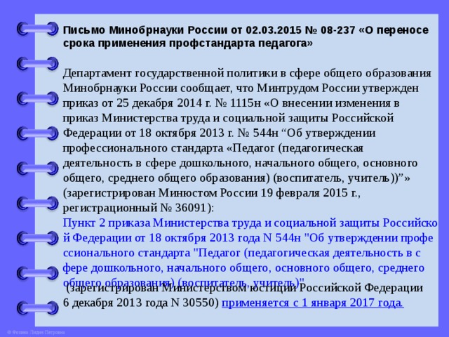 Приказ педагог. Департамент государственной политики в сфере общего образования. Департамент госполитики в сфере общего образования. Приказ Минобрнауки России об утверждении профстандарта педагога. Письмо Минобрнауки об утверждении профстандартов.