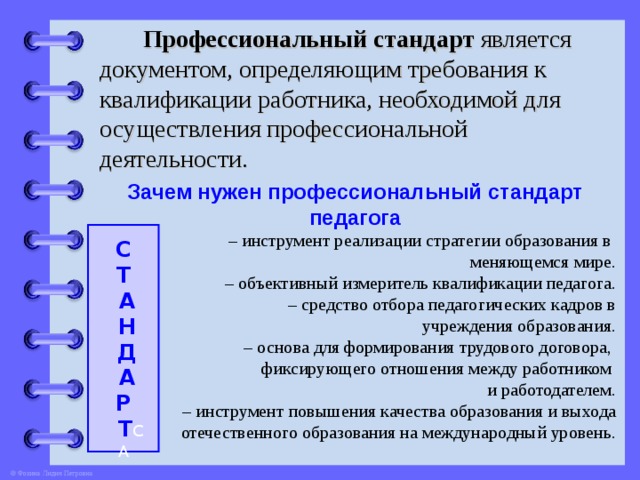 Профессиональные стандарты квалификации. Требования к квалификации педагога. Требования профессионального стандарта педагога. Документы по профстандартам.