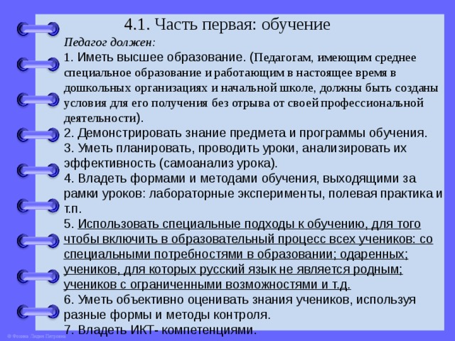 Можно ли получить образование выше высшего. Педагог в обучении должен. Какое образование должен иметь учитель. Учитель должен иметь высшее образование. Обучение педагогов в специальном образовании.