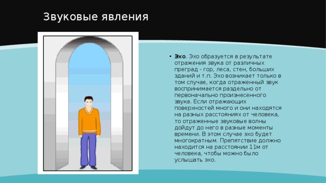 Человек услышал эхо звука. Эхо образуется в результате. Явление Эхо звуковые волны. В результате отражения звука. Когда возникает Эхо звуковые волны.