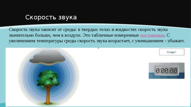 Скорость звука в рельсах. Скорость звука в твердых телах. Скорость распространения звука в твердых телах. Зависимость скорости звука от среды распространения. Скорость звука зависит от.