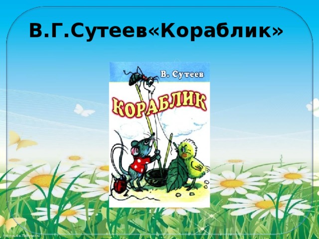 В сутеев чей же гриб 1 класс перспектива презентация