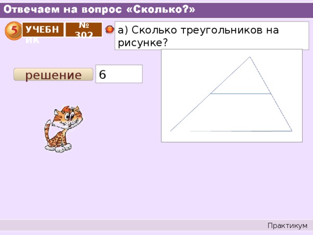 а) Сколько треугольников на рисунке? УЧЕБНИК № 302 6 решение Практикум