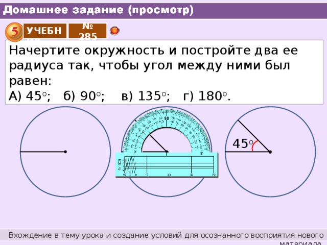 Провести два радиуса. Угол 180 градусов на окружности. Угол между двумя радиусами окружности. Начертить угол равный 180 градусов. Начертите окружность и постройте два её радиуса.