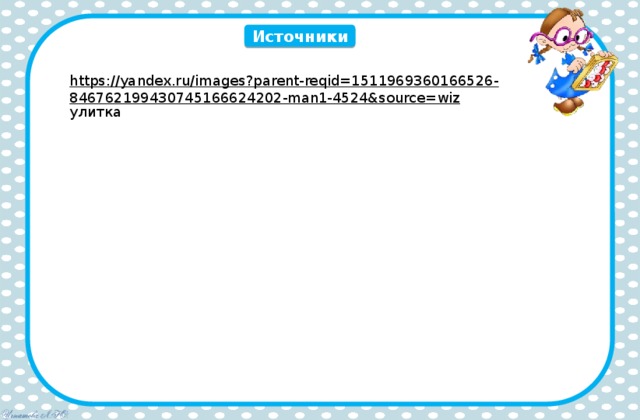 Источники https://yandex.ru/images?parent-reqid=1511969360166526-846762199430745166624202-man1-4524&source=wiz улитка 