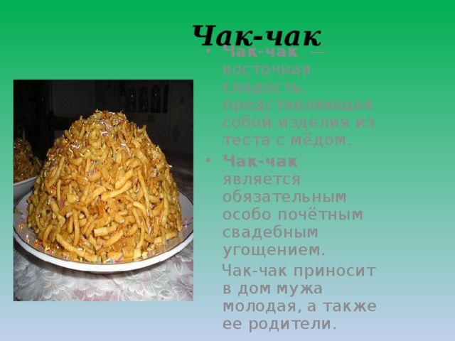 Азербайджанский Чак Чак