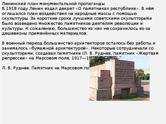 В реализации государственного плана монументальной пропаганды участвовали