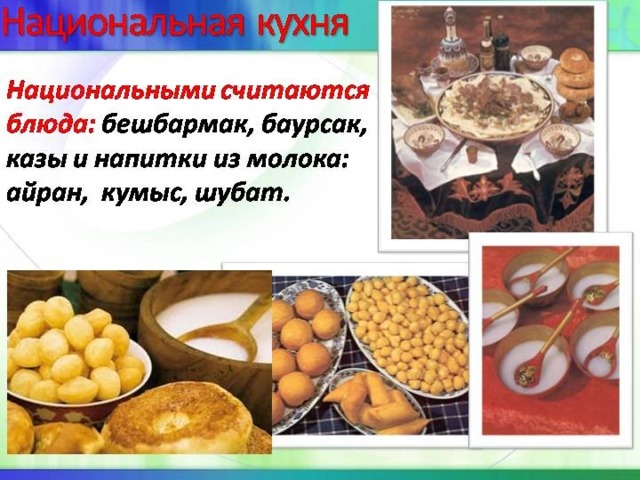 Казахская кухня сообщение