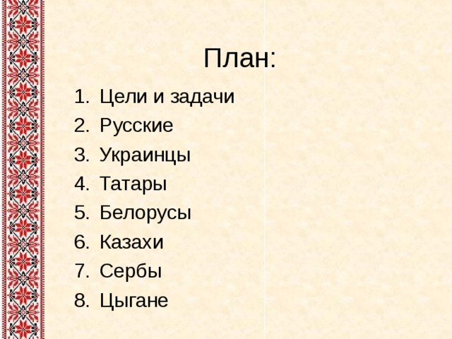 План: Цели и задачи Русские Украинцы Татары Белорусы Казахи Сербы Цыгане 