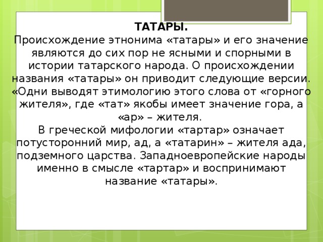 Слова татара. Рассказ о татарах. Появление народа татары. Легенды про происхождению татар.