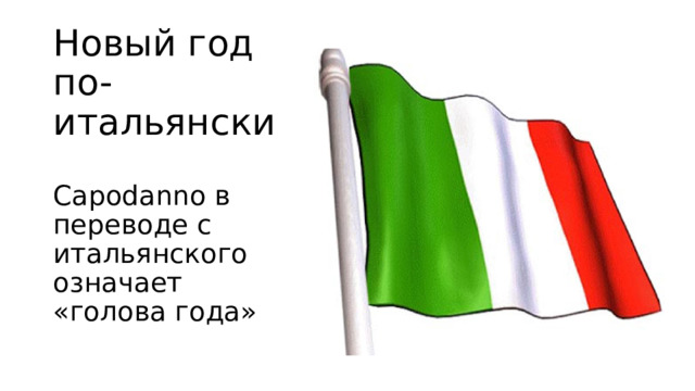 Новый год  по-итальянски   Capodanno в переводе с итальянского означает «голова года» 
