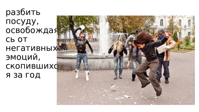 разбить посуду, освобождаясь от негативных эмоций, скопившихся за год 