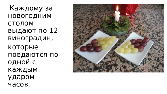  Каждому за новогодним столом выдают по 12 виноградин, которые поедаются по одной с каждым ударом часов. 