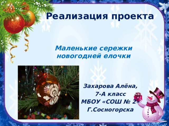 Реализация проекта Маленькие сережки новогодней елочки Захарова Алёна, 7-А класс МБОУ «СОШ № 2» Г.Сосногорска 