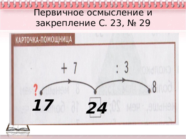 Первичное осмысление и закрепление С. 23, № 29 17 24 