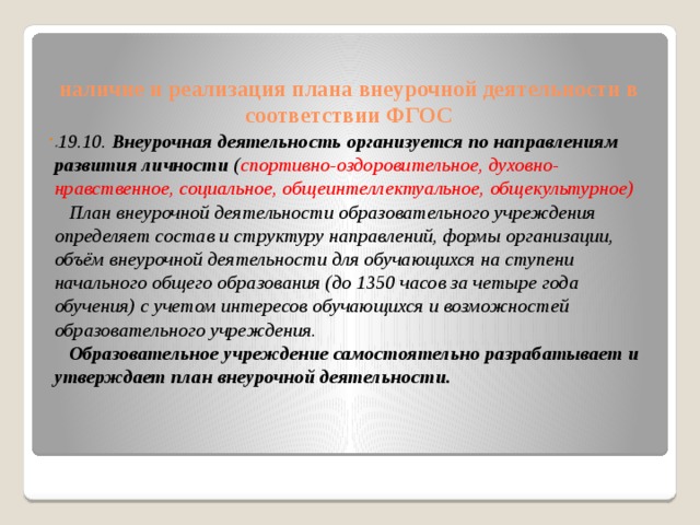 Кем утверждается план внеурочной деятельности в образовательной организации