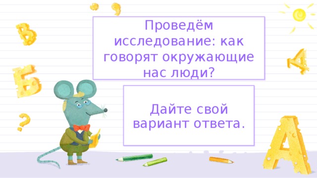 Окружающее говорить. Провести исследование как говорят окружающие вас люди. Проведи исследование как говорят окружающие вас люди. Как говорят окружающие вас люди проект. Как говорят окружающие вас люди сообщение.