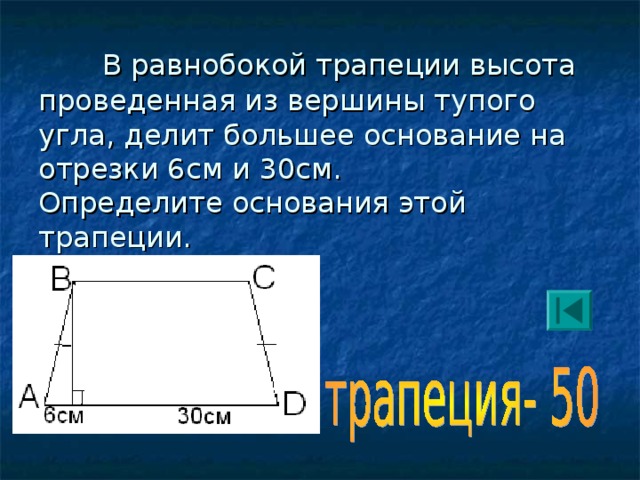 4 10 см высоты а. Высота равнобокой трапеции. Высота из тупого угла трапеции. Высота трапеции делит основание. Высота из вершины тупого угла в трапеции.