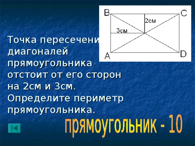 Две стороны abcd равны 6 и 8. Точка пересечения диагоналей прямоугольника. Пересечение диагоналей прямоугольника. Диагонали прямоугольника в точки пер. Точка пересечениятдиагоналий.