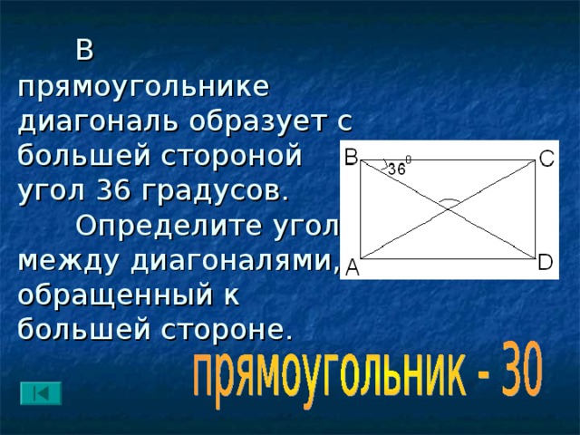 Прямоугольник с углом 30