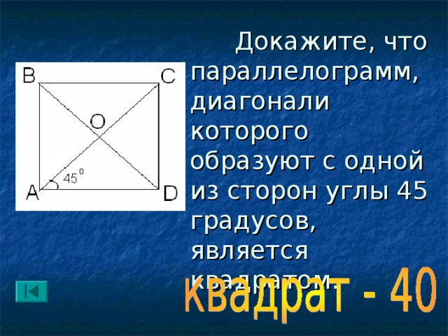 В квадрате 45