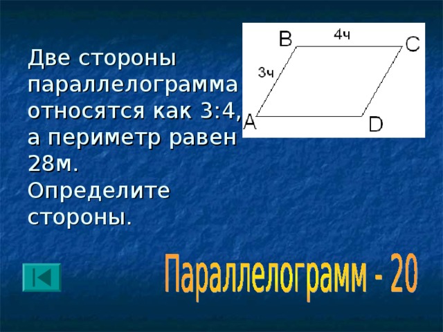 Найдите наибольший периметр параллелограмма