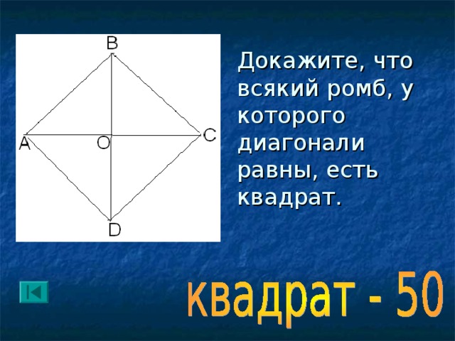 Ромб диагонали которого равны является квадратом. Ромб. Диагонали ромба и квадрата. Доказать ромб.