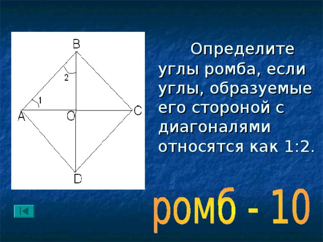 Сторона ромба образует с его диагоналями. Углы диагонали ромба образуют с его сторонами. Как узнать углы ромба. Углы образованные диагоналями ромба. Сумма углов ромба.