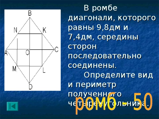 Диагонали ромба равны 2. Диагонали ромба равны. Периметр ромба диагонали. Середины сторон ромба. Середины сторон ромба последовательно соединены.