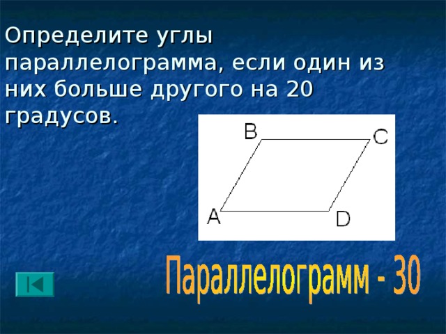 Найдите углы параллелограмма если один из них на 36 меньше другого с чертежом