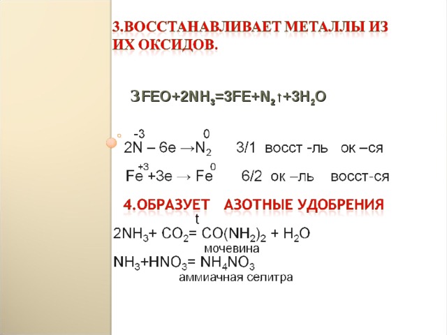  3 FEO+2NH 3 =3FE+N 2 ↑+3H 2 O    