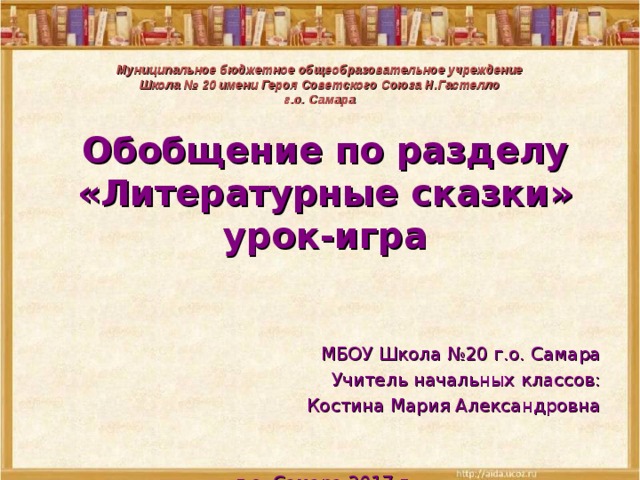 Обобщение по разделу литературные сказки 4 класс школа России.