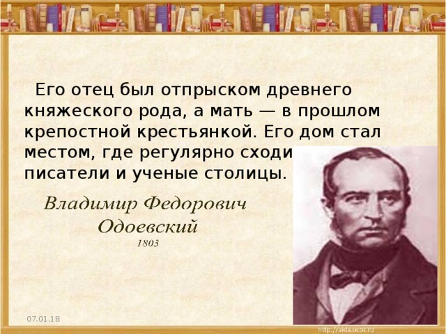 О каком писателе идет речь. Его отец был отпрыском древнего. Его отец был отпрыском древнего княжеского рода а мать. Узнай автора его отец был отпрыском древнего княжеского рода. Отпрыск древнего княжеского рода.