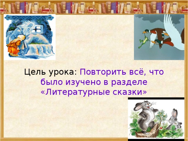 Литературные сказки 3 класс презентация. Сказки раздел литературные сказки. Цель урока сказки. Презентация сказки 3 класс по литературе.