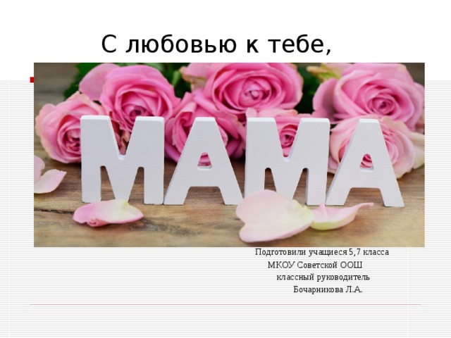  Подготовили учащиеся 5,7 класса  МКОУ Советской ООШ  классный руководитель  Бочарникова Л.А. 