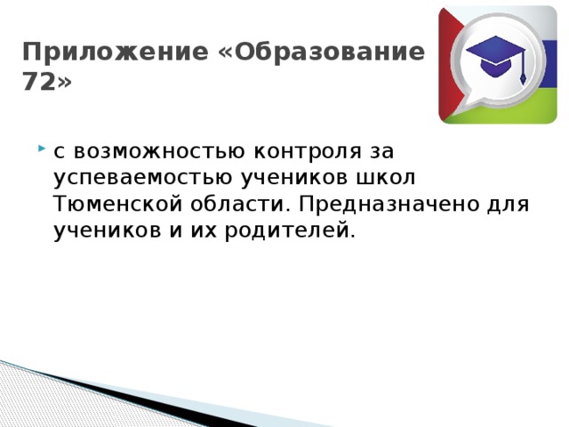 Приложение «Образование 72»  с   возможностью контроля за успеваемостью учеников школ Тюменской области. Предназначено для учеников и их родителей. 